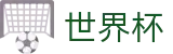 美加墨世界杯官方指定平台 - 官方赛事数据聚合